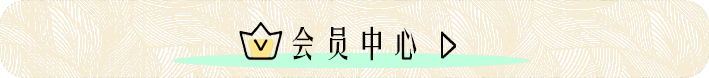 会员中心